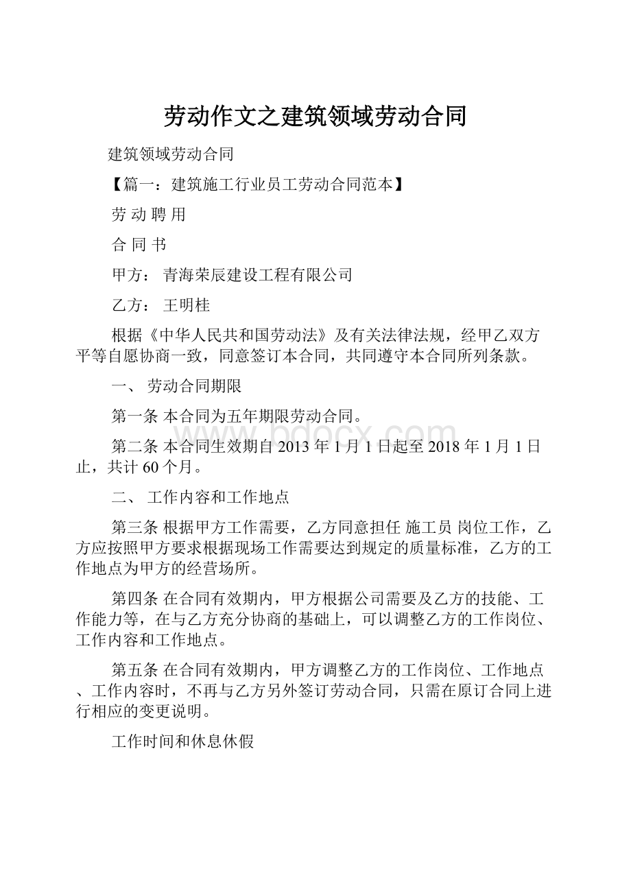 劳动作文之建筑领域劳动合同.docx