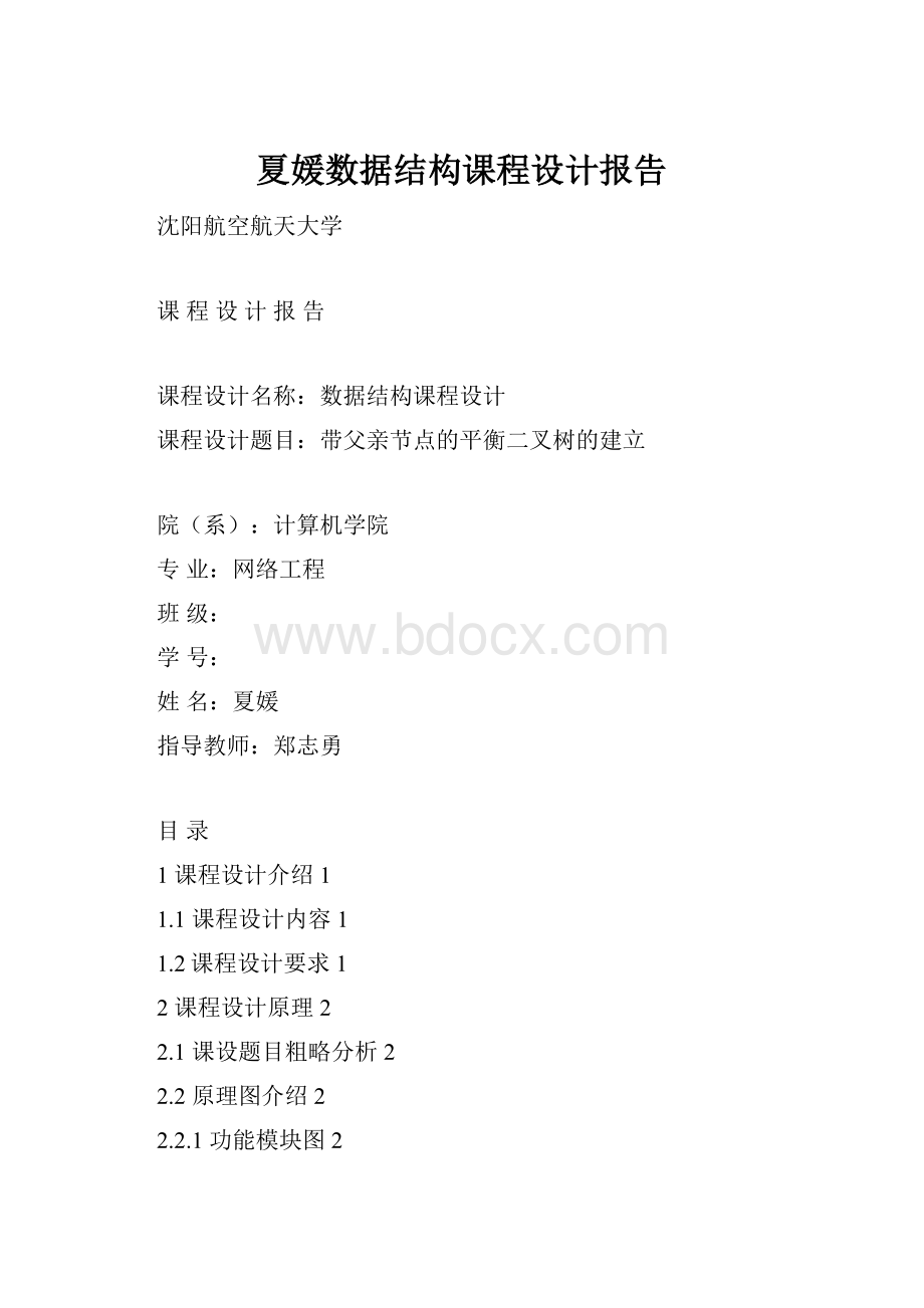 夏媛数据结构课程设计报告.docx