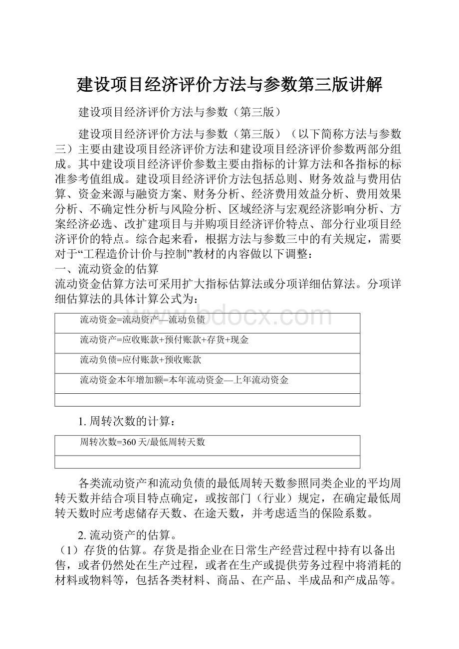 建设项目经济评价方法与参数第三版讲解.docx