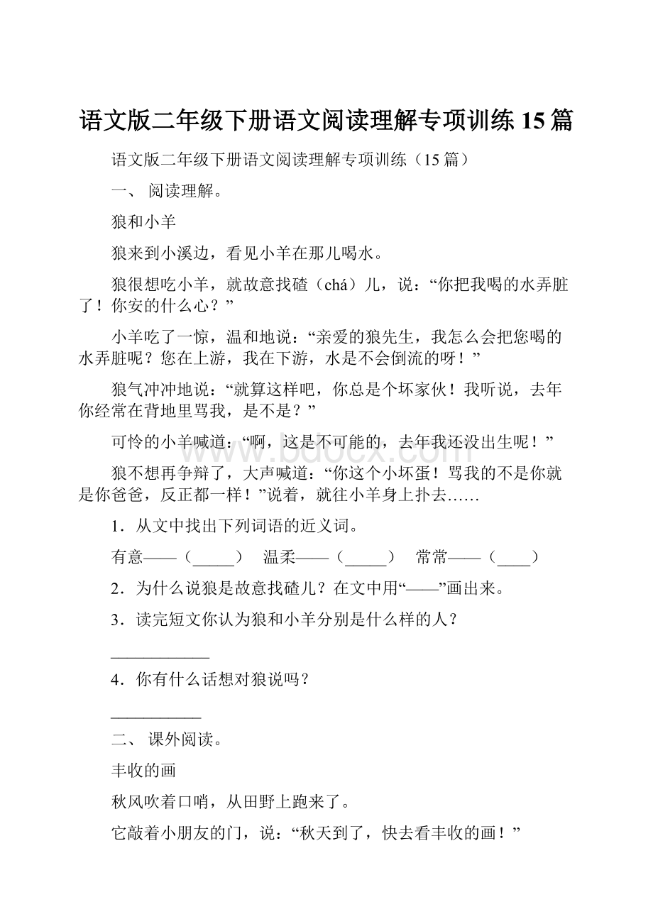 语文版二年级下册语文阅读理解专项训练15篇.docx_第1页