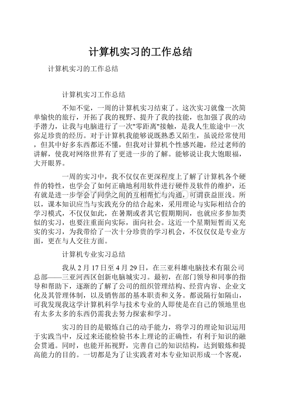 计算机实习的工作总结.docx