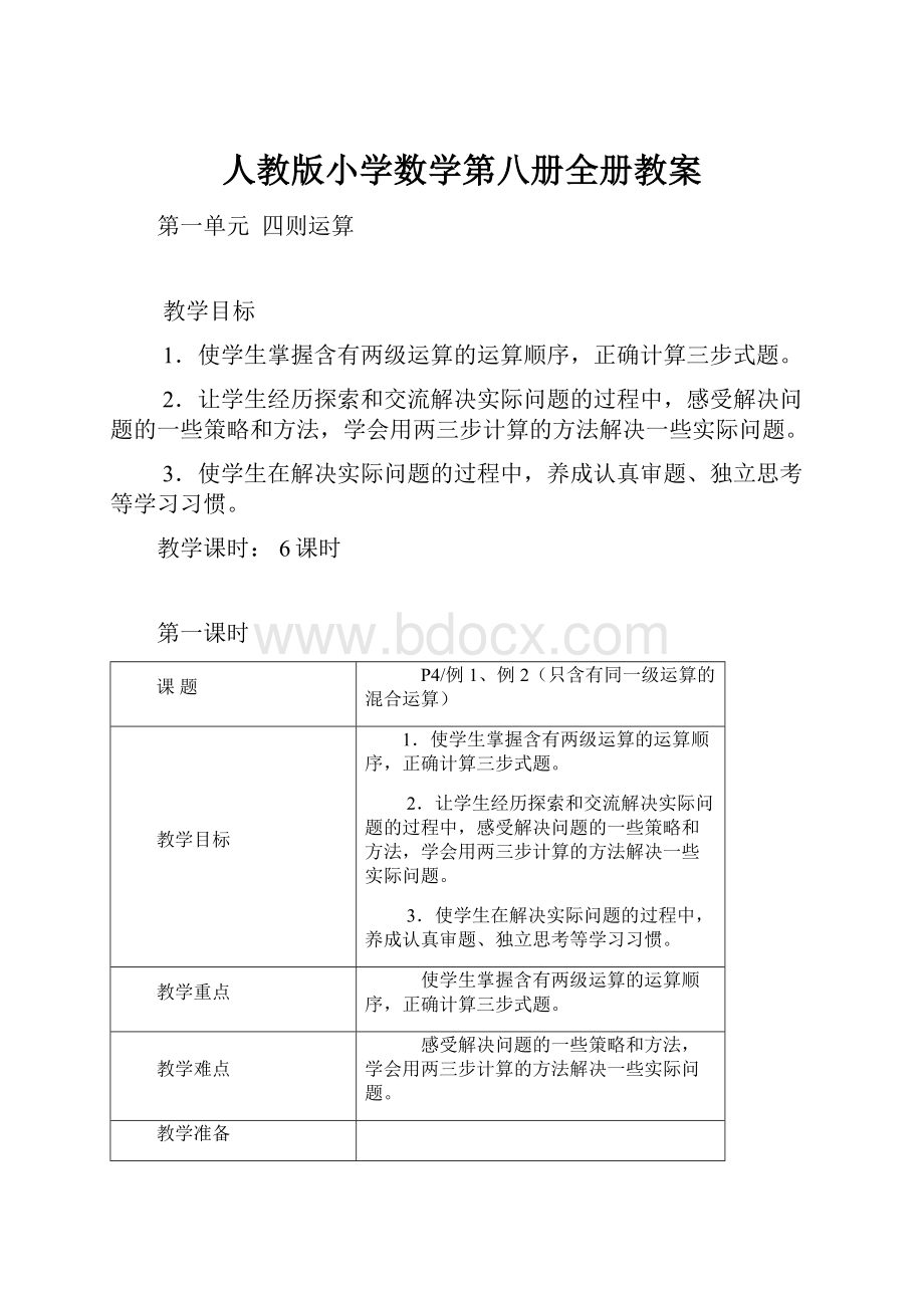 人教版小学数学第八册全册教案.docx_第1页