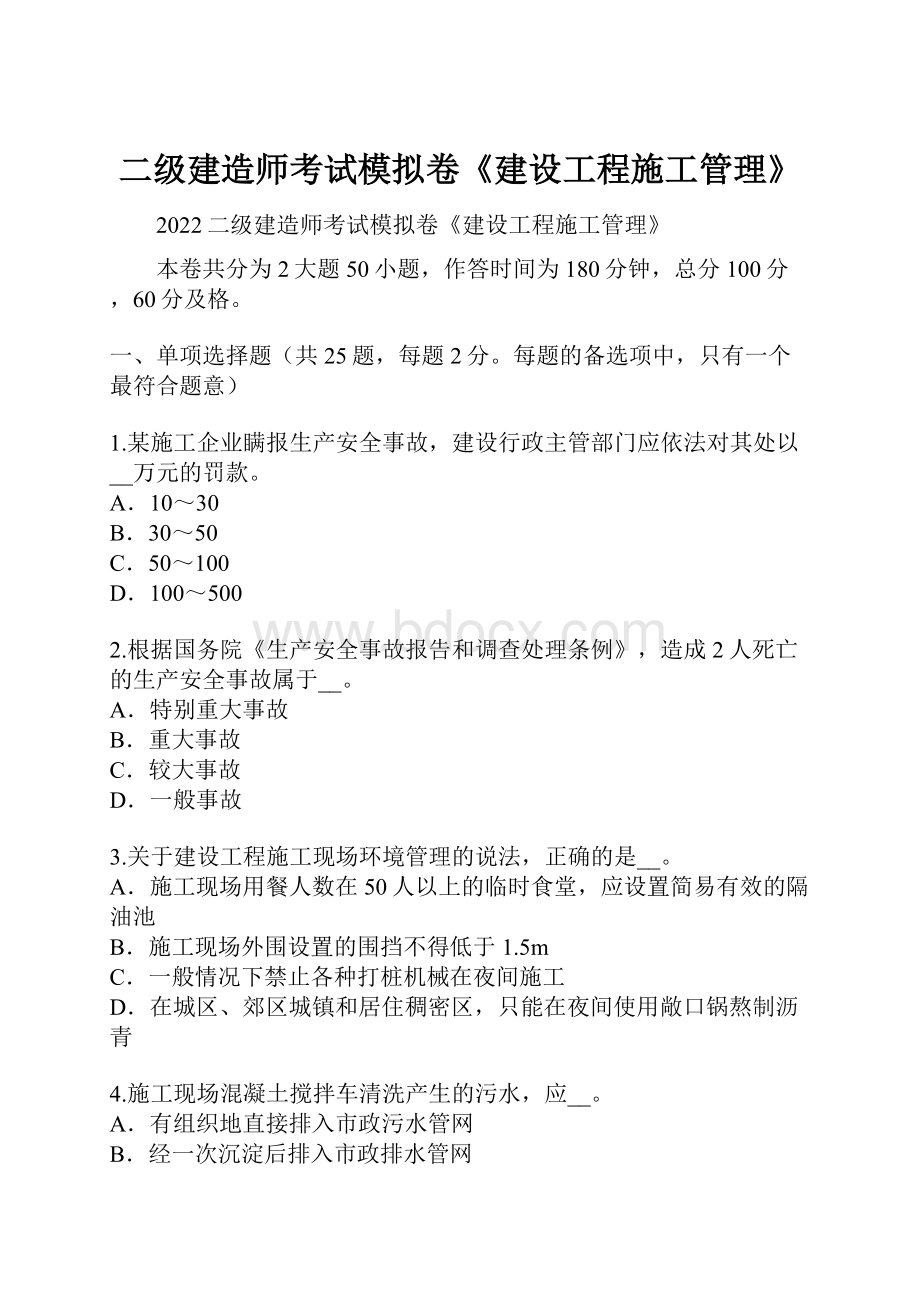 二级建造师考试模拟卷《建设工程施工管理》.docx_第1页