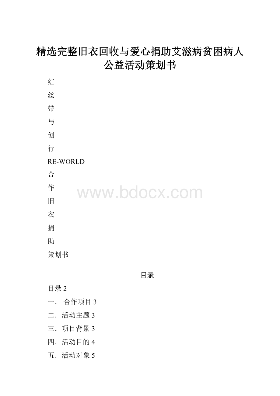 精选完整旧衣回收与爱心捐助艾滋病贫困病人公益活动策划书.docx