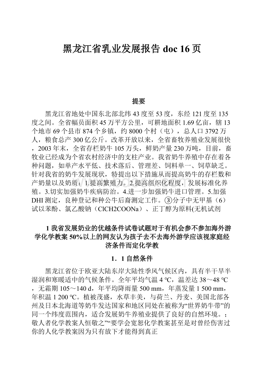 黑龙江省乳业发展报告doc 16页.docx