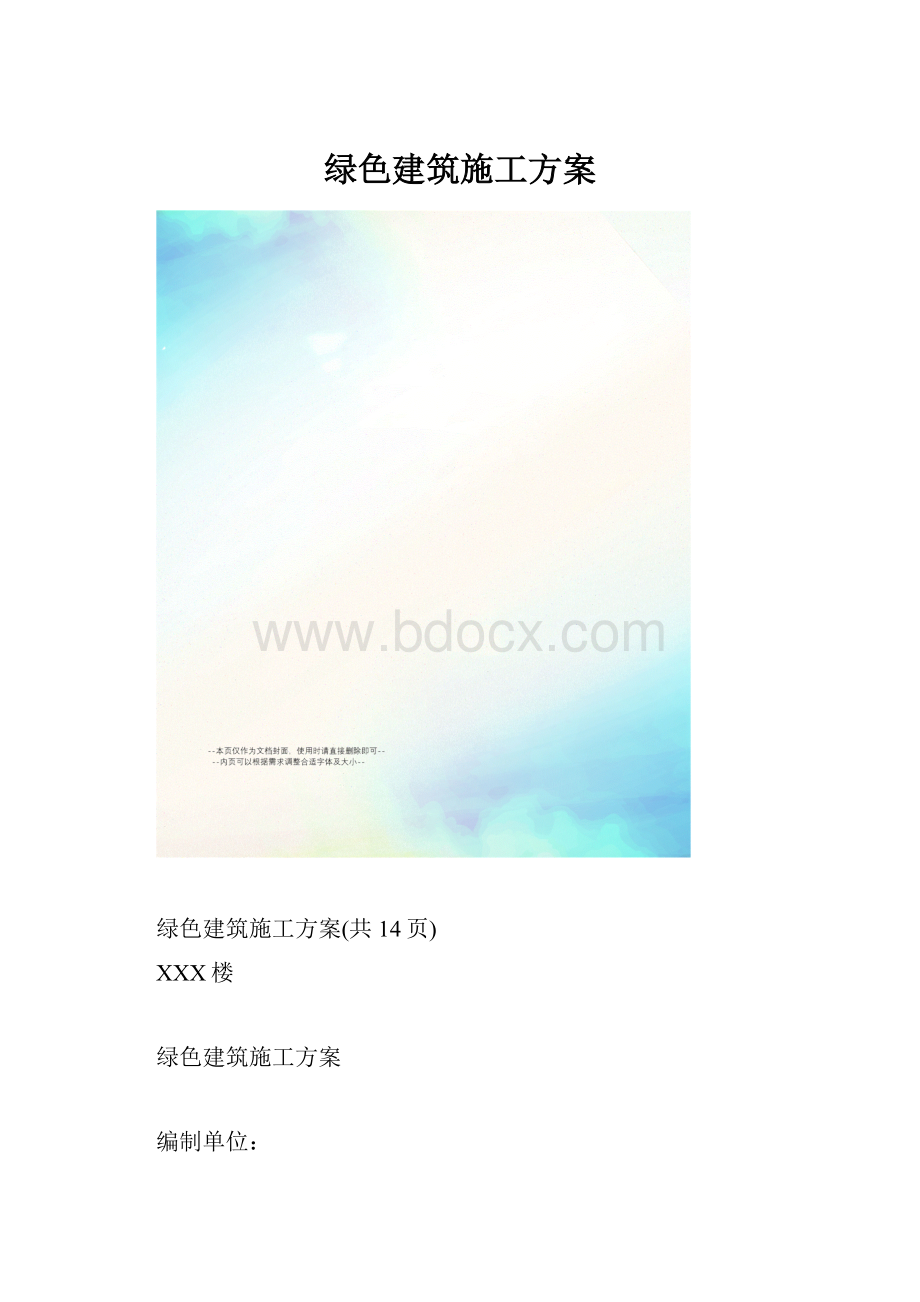 绿色建筑施工方案.docx