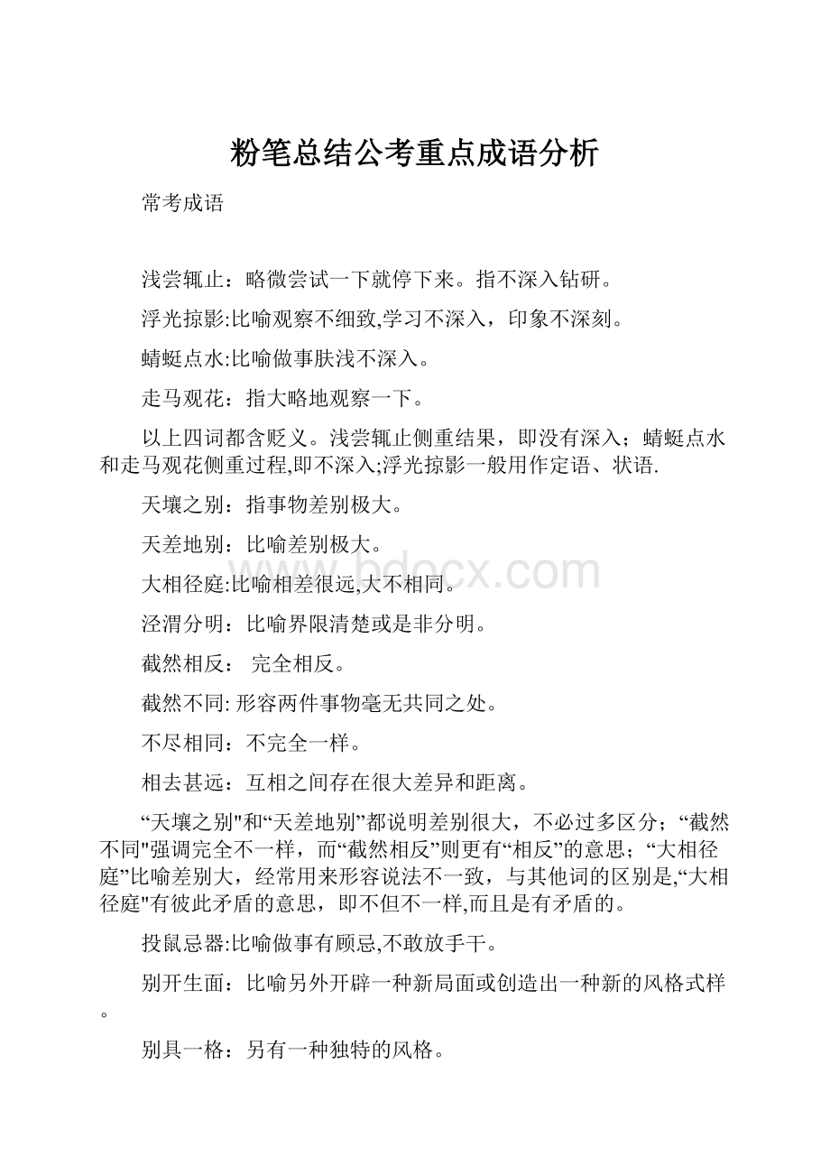 粉笔总结公考重点成语分析.docx