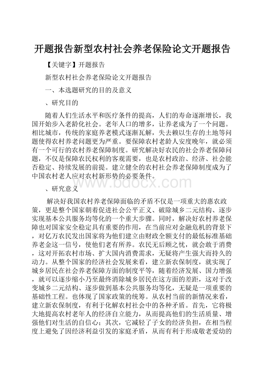 开题报告新型农村社会养老保险论文开题报告.docx_第1页