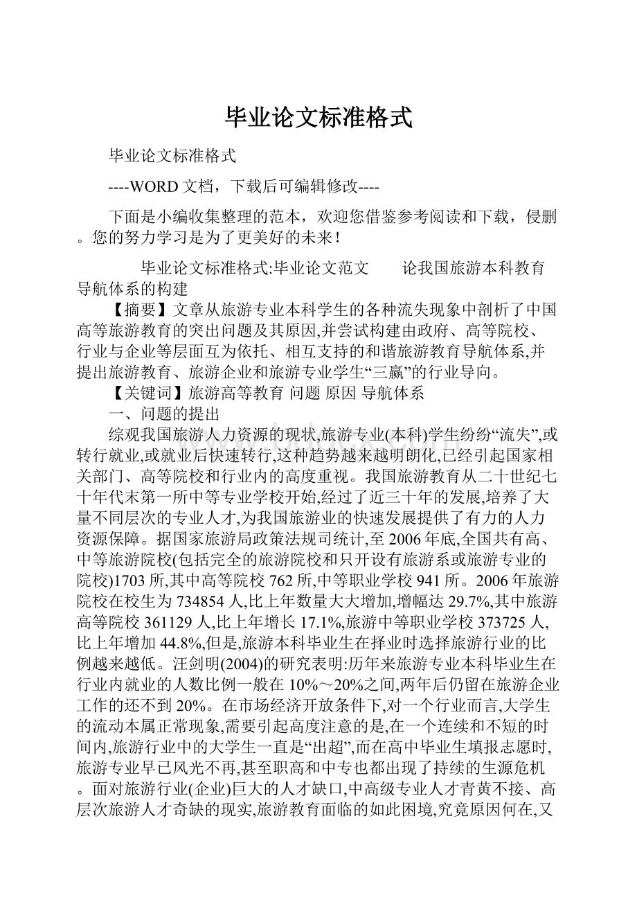 毕业论文标准格式.docx_第1页