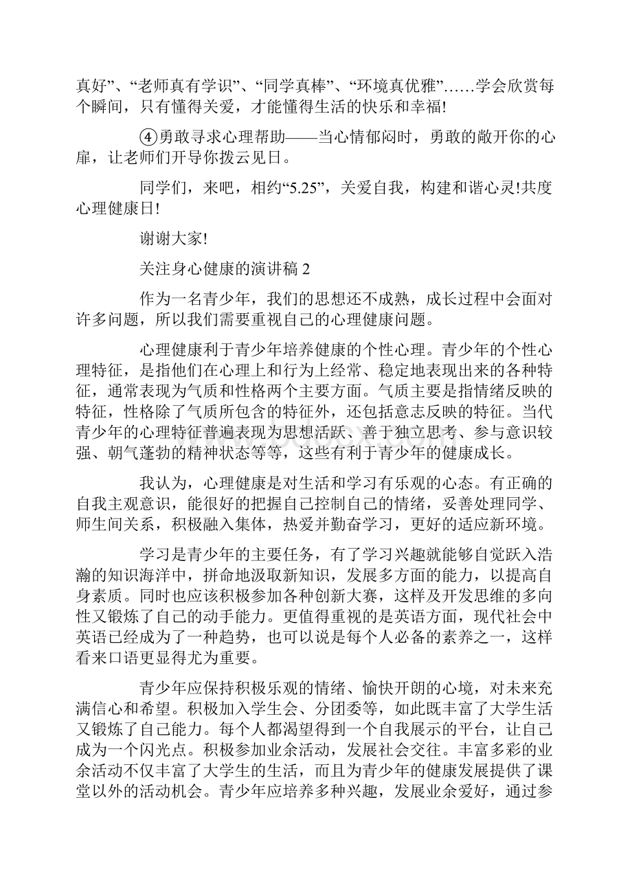 关注身心健康的演讲稿.docx_第2页