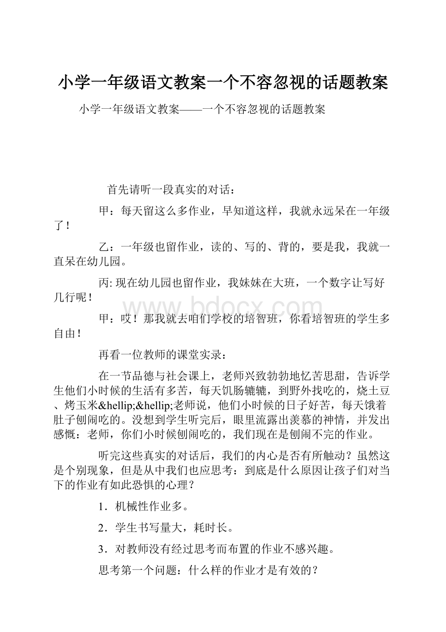 小学一年级语文教案一个不容忽视的话题教案.docx