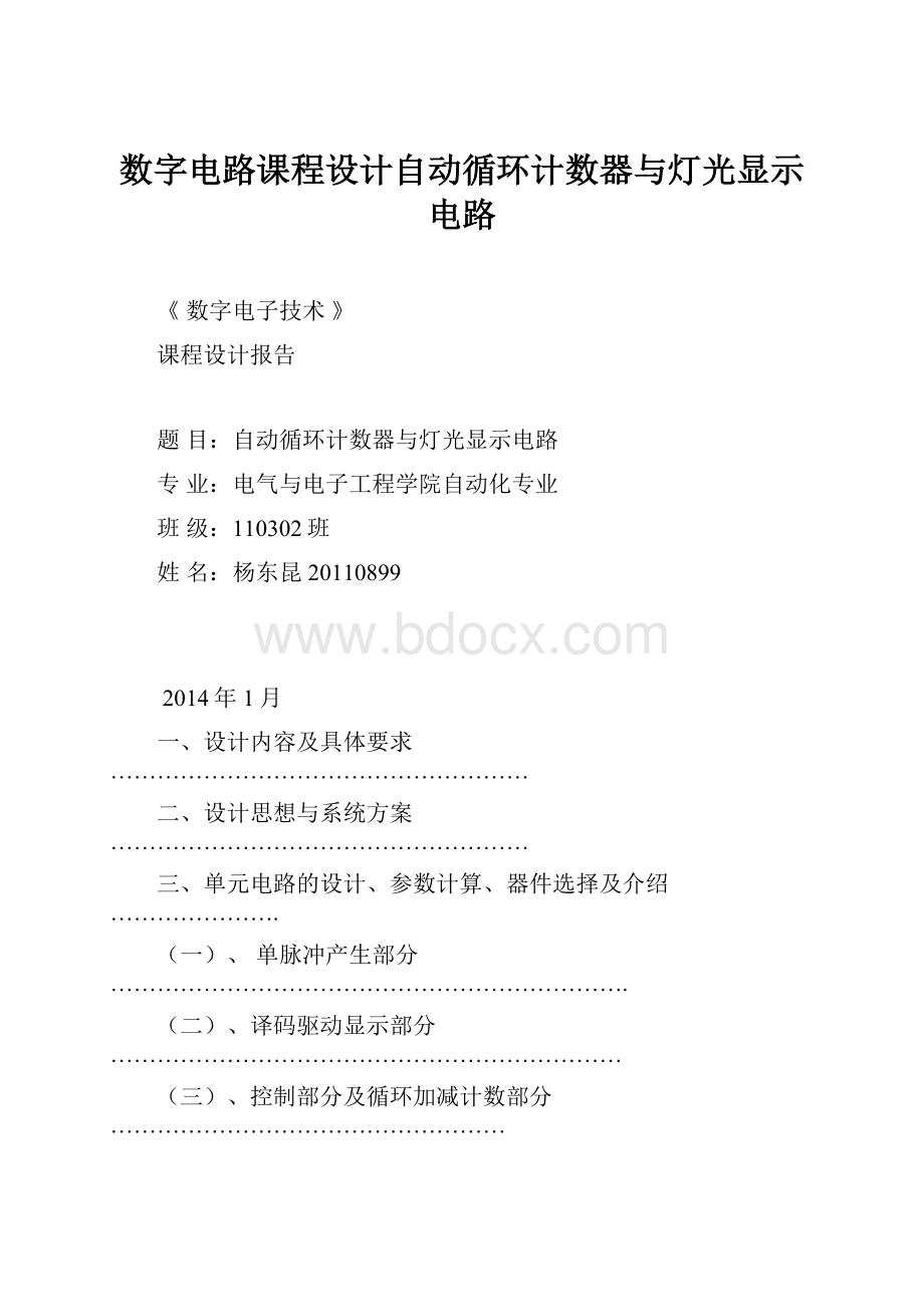 数字电路课程设计自动循环计数器与灯光显示电路.docx_第1页