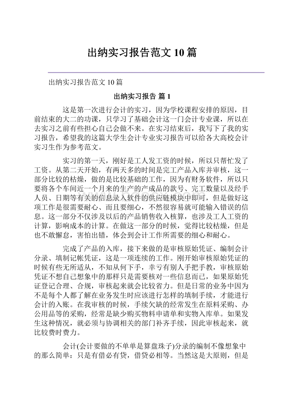 出纳实习报告范文10篇.docx