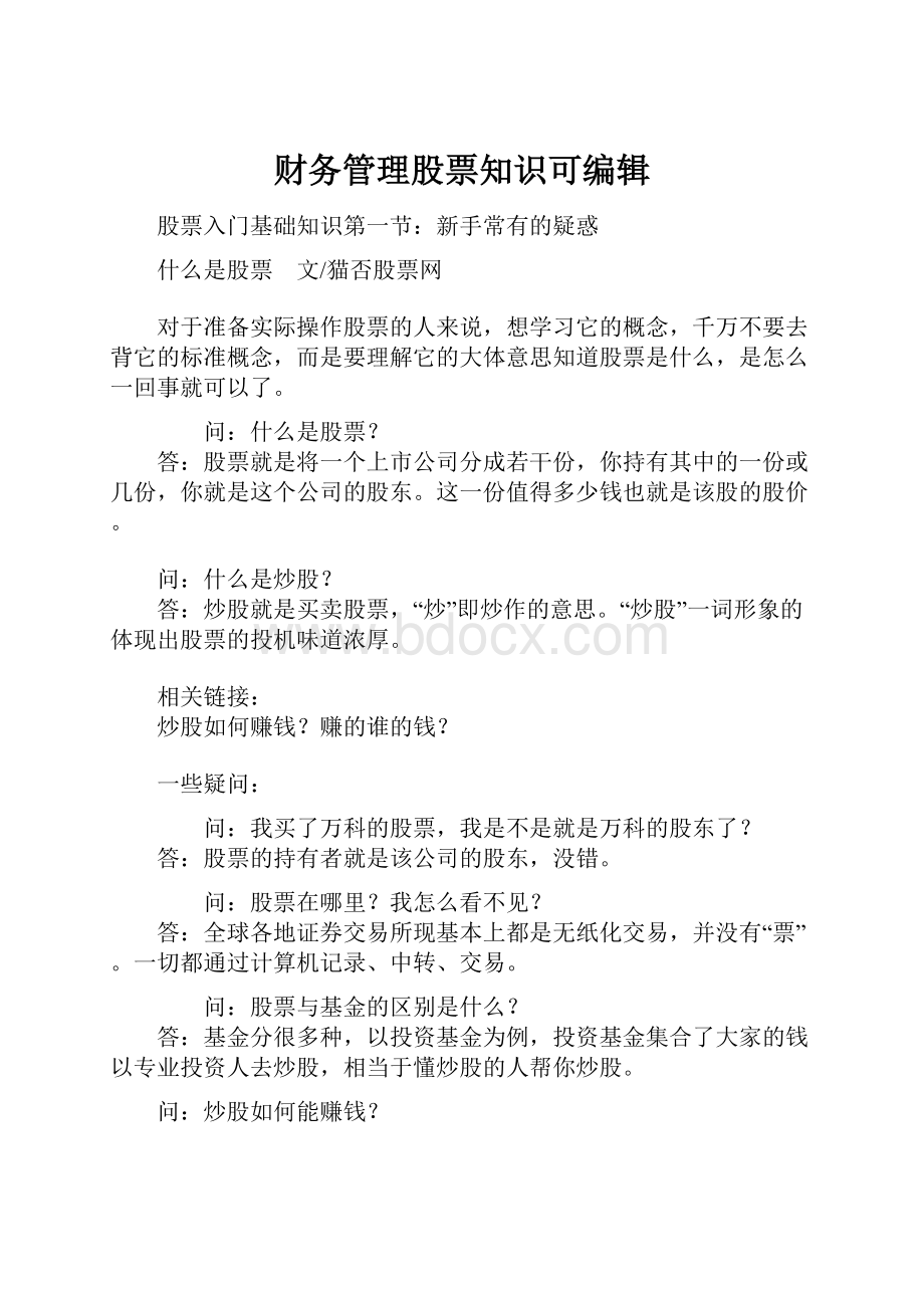 财务管理股票知识可编辑.docx