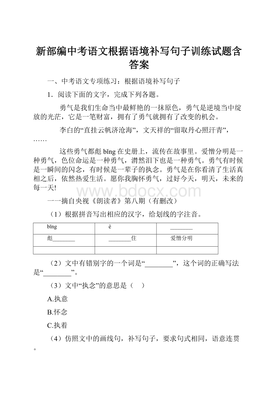 新部编中考语文根据语境补写句子训练试题含答案.docx