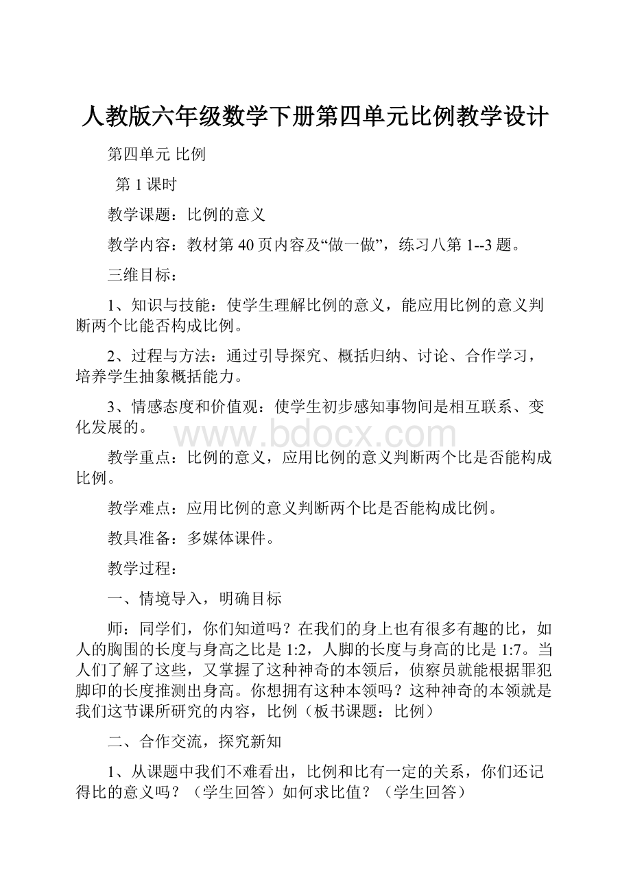 人教版六年级数学下册第四单元比例教学设计.docx