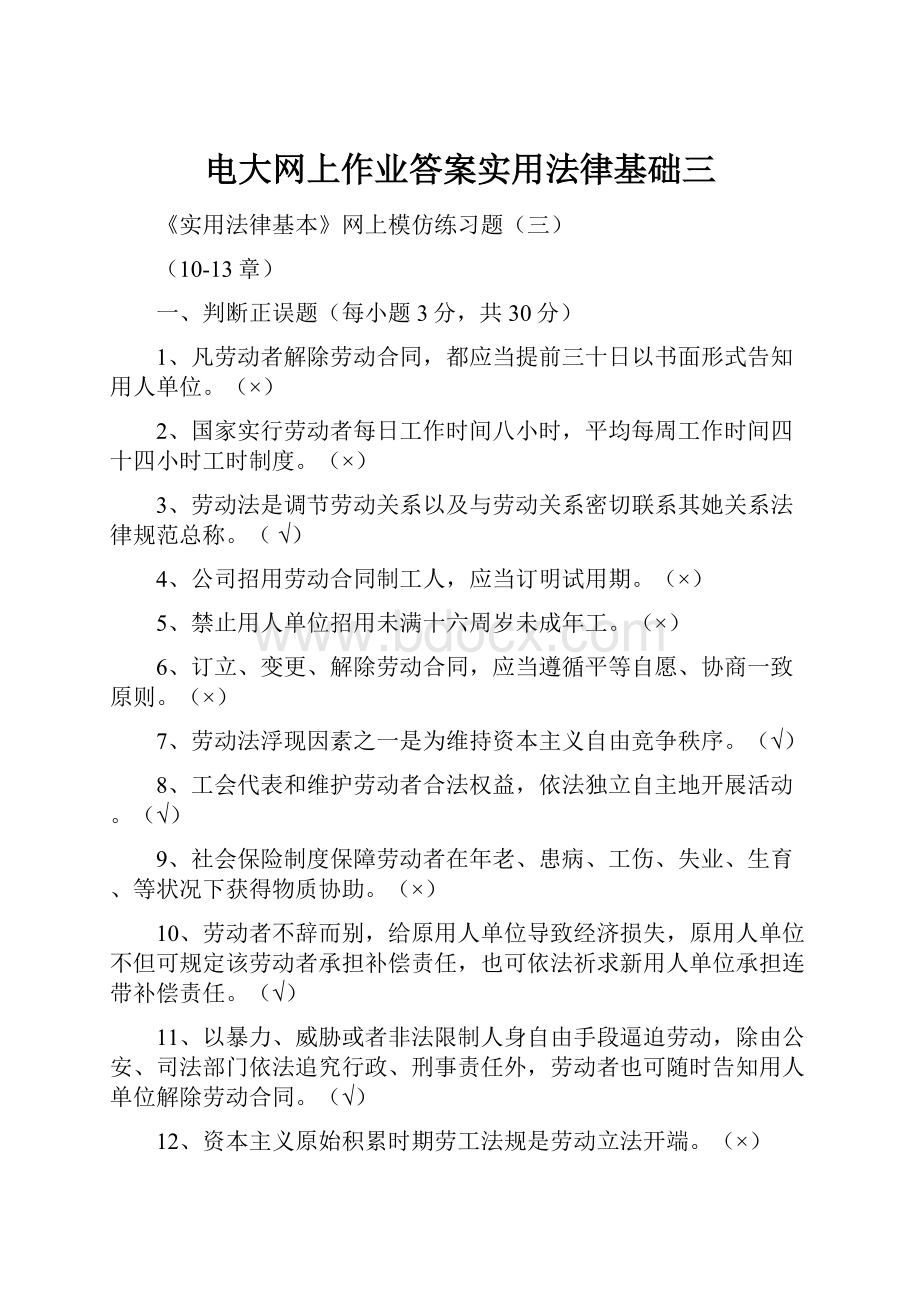 电大网上作业答案实用法律基础三.docx_第1页