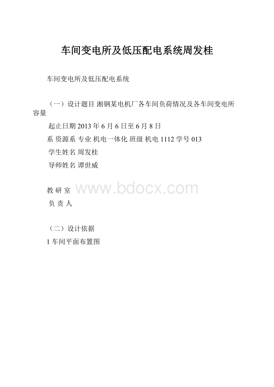 车间变电所及低压配电系统周发桂.docx