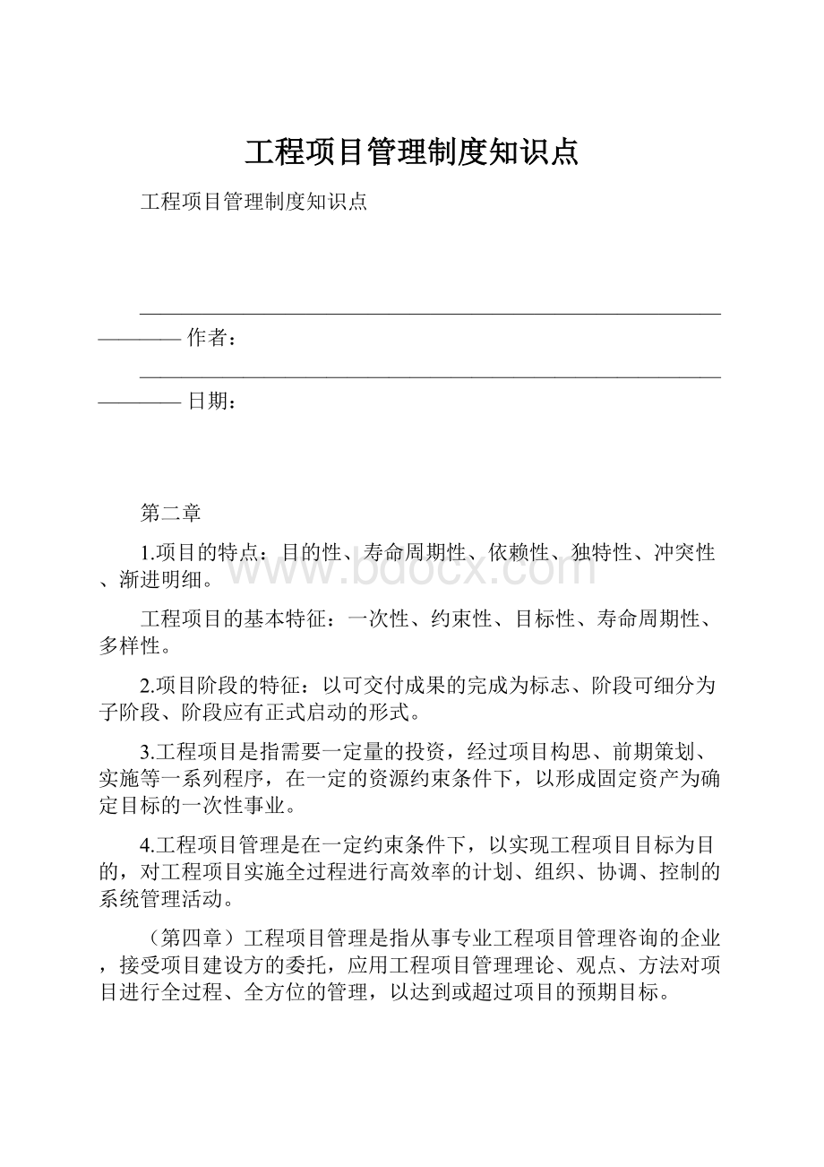 工程项目管理制度知识点.docx