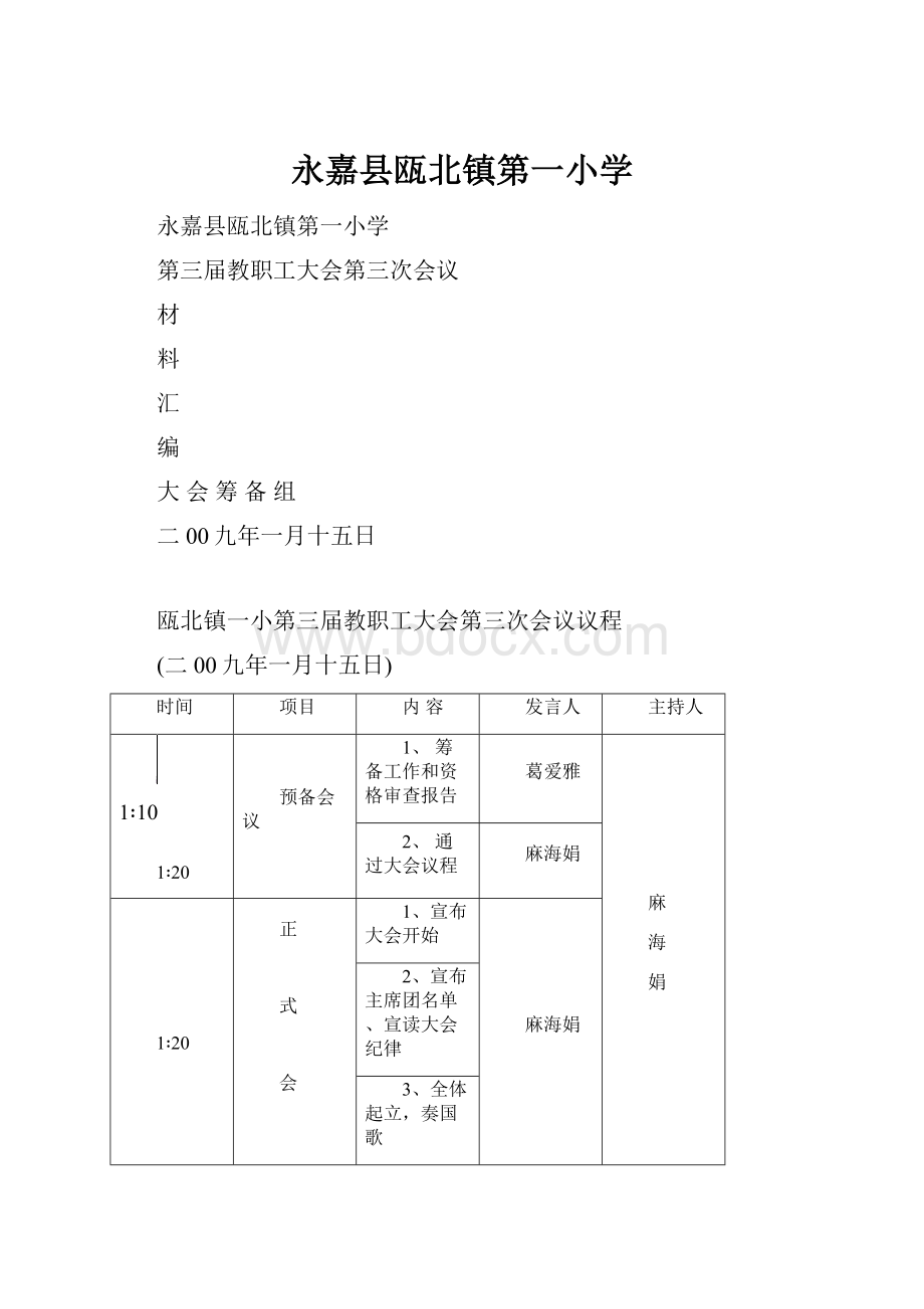 永嘉县瓯北镇第一小学.docx