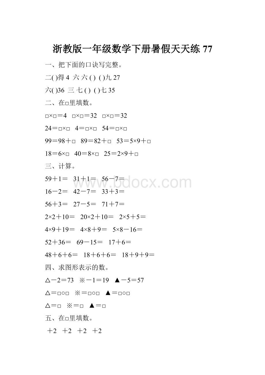 浙教版一年级数学下册暑假天天练77.docx_第1页