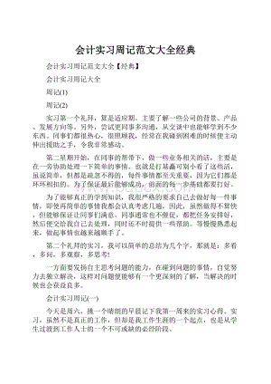 会计实习周记范文大全经典.docx