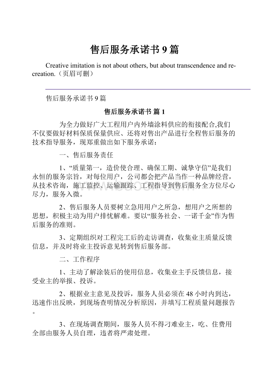 售后服务承诺书9篇.docx_第1页