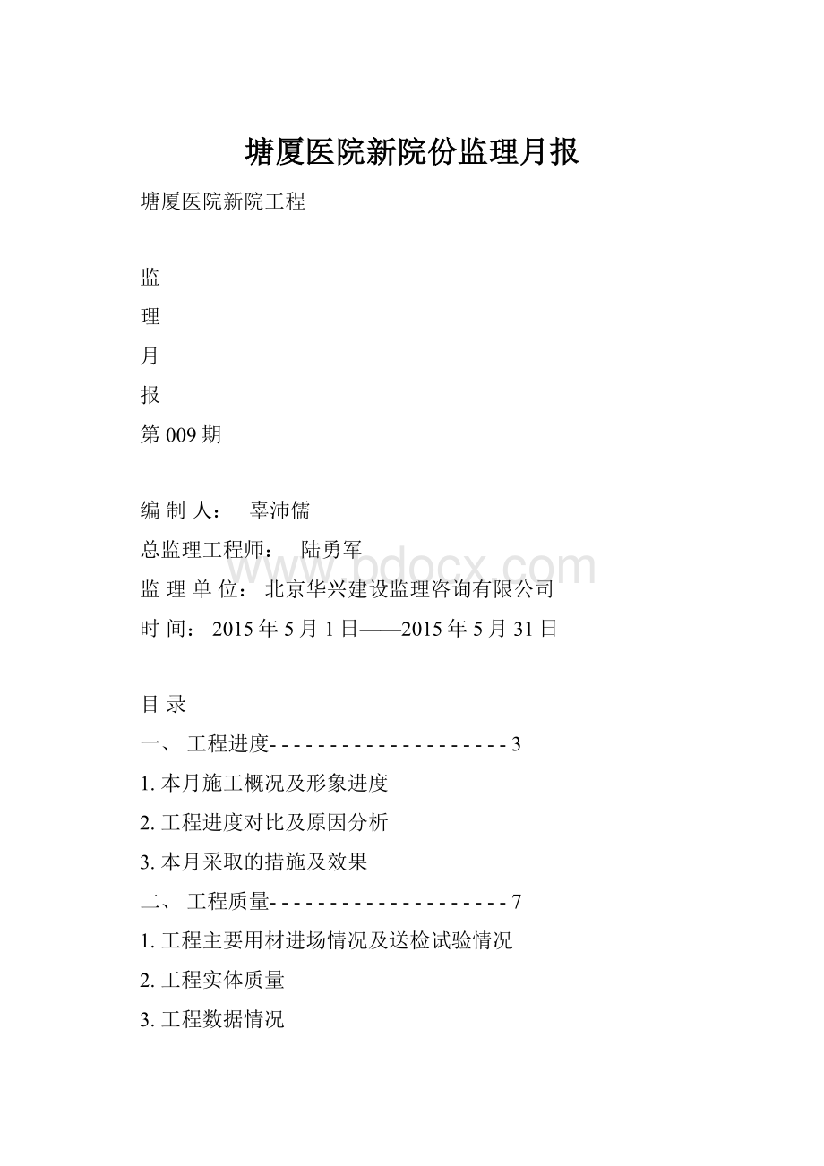 塘厦医院新院份监理月报.docx_第1页