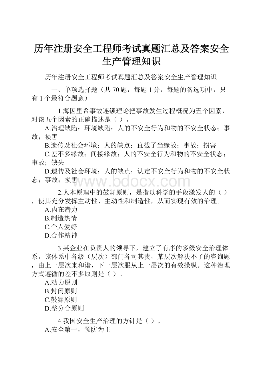 历年注册安全工程师考试真题汇总及答案安全生产管理知识.docx