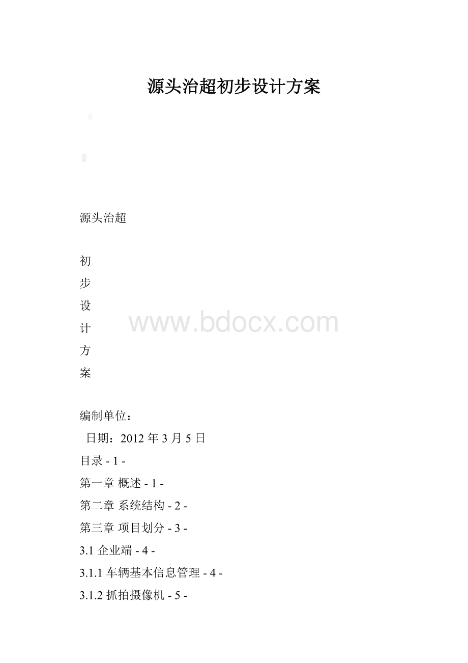 源头治超初步设计方案.docx