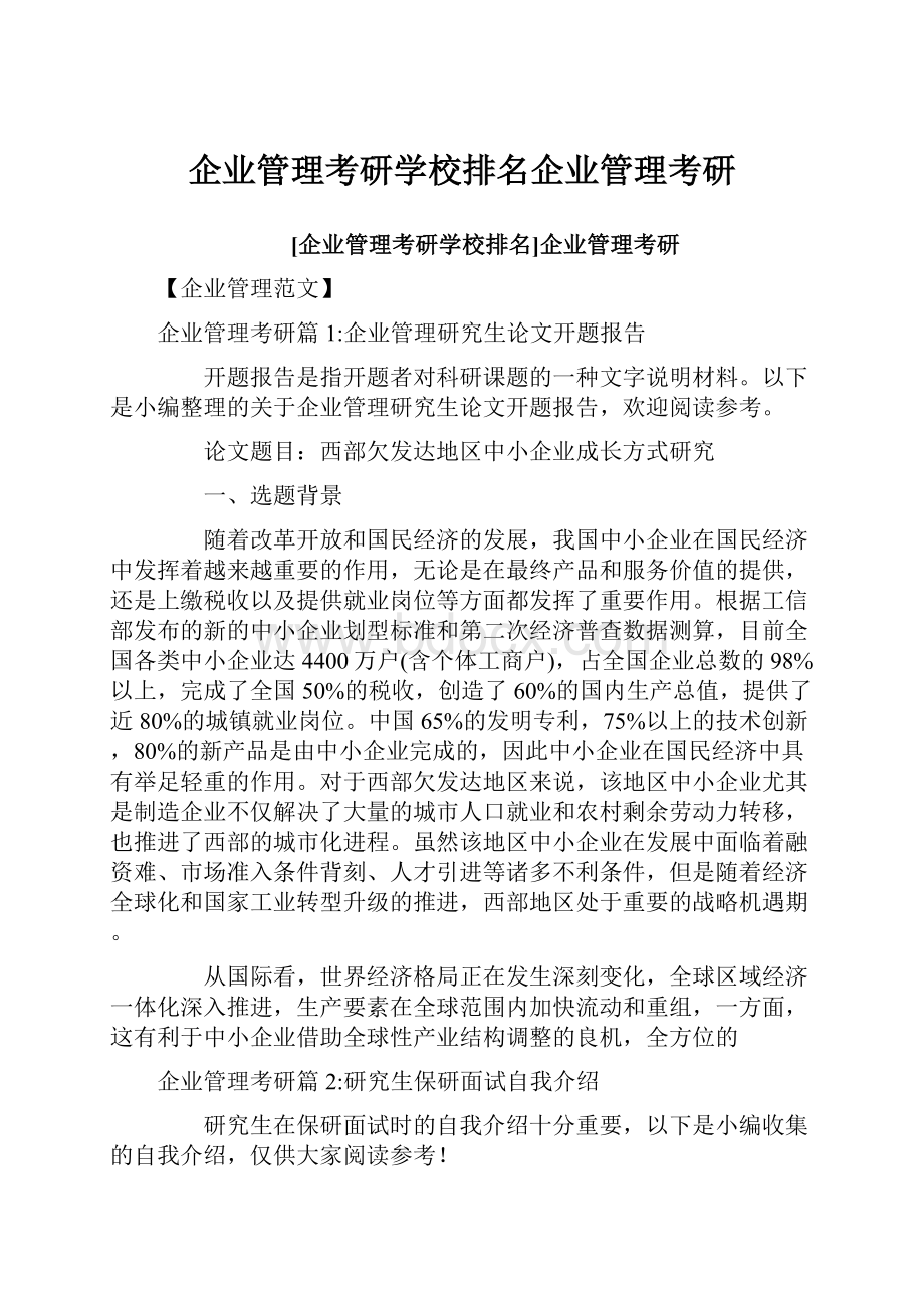 企业管理考研学校排名企业管理考研.docx