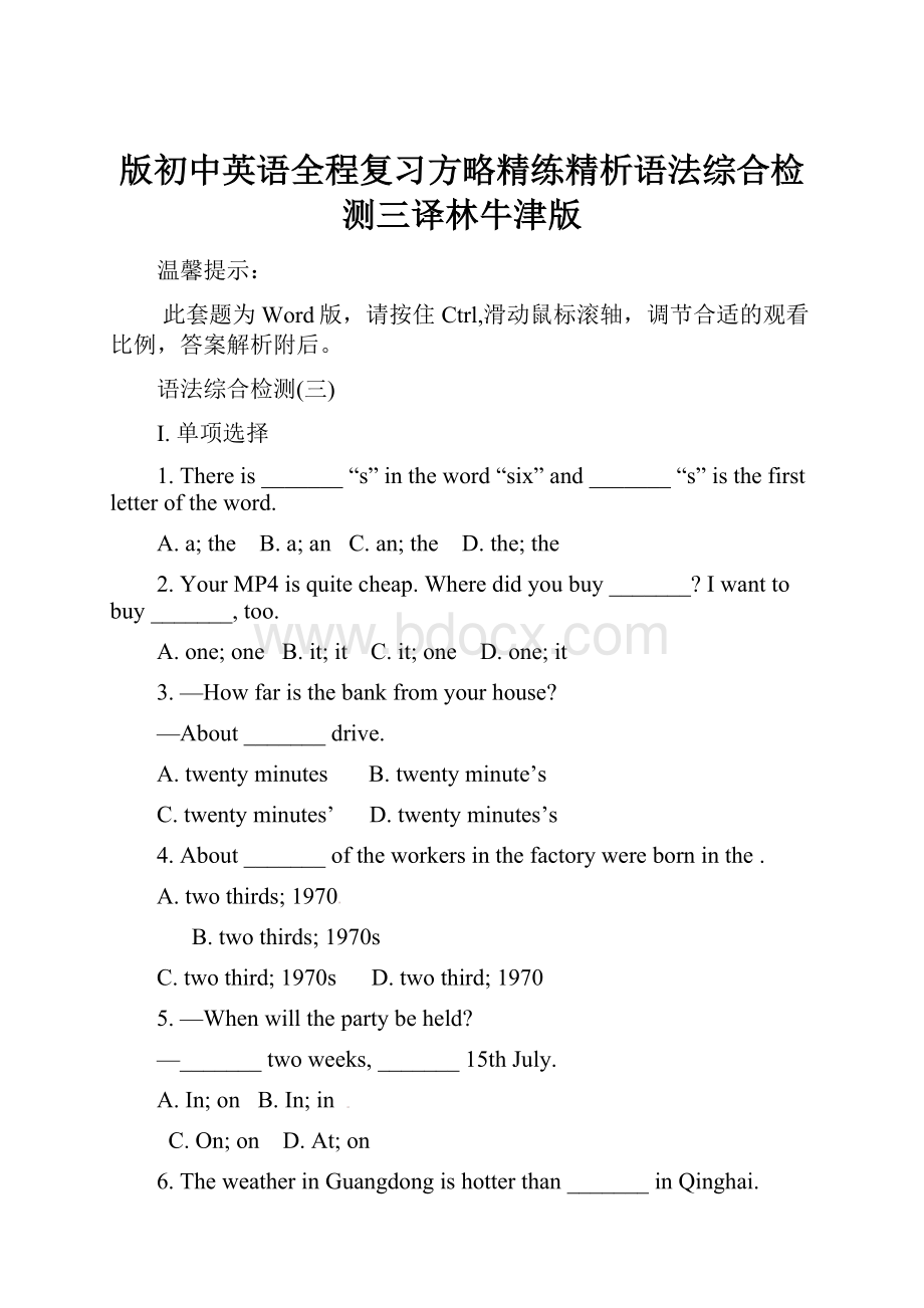 版初中英语全程复习方略精练精析语法综合检测三译林牛津版.docx