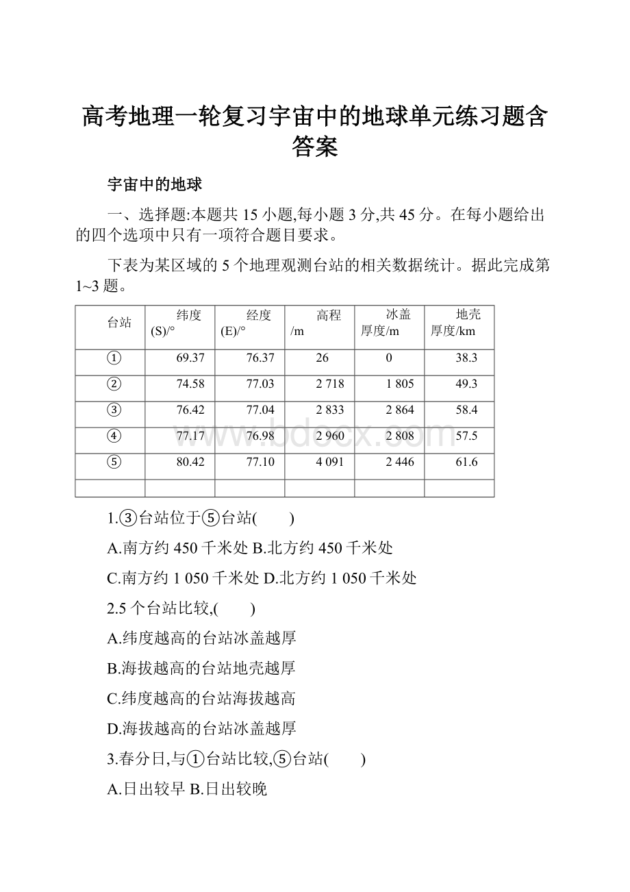 高考地理一轮复习宇宙中的地球单元练习题含答案.docx_第1页