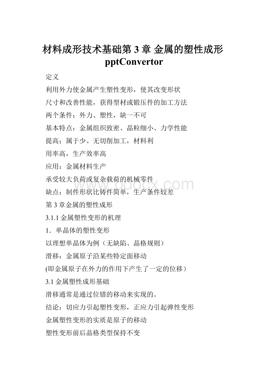 材料成形技术基础第3章金属的塑性成形pptConvertor.docx_第1页