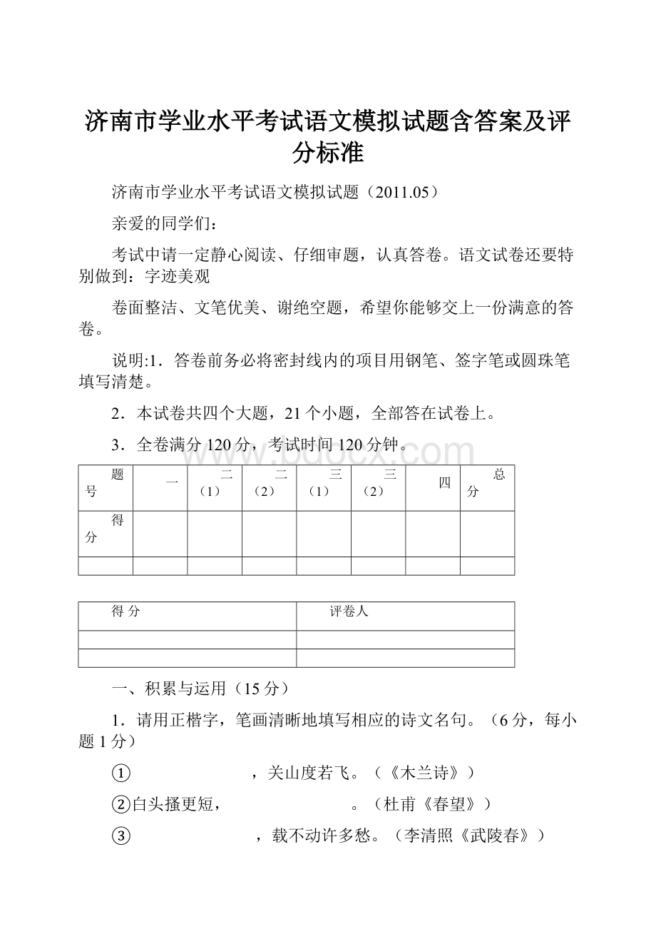 济南市学业水平考试语文模拟试题含答案及评分标准.docx