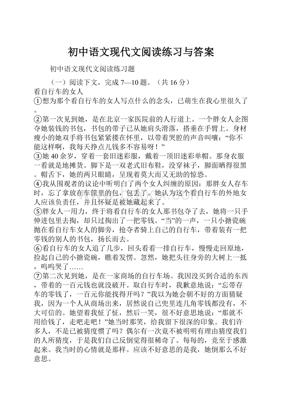 初中语文现代文阅读练习与答案.docx