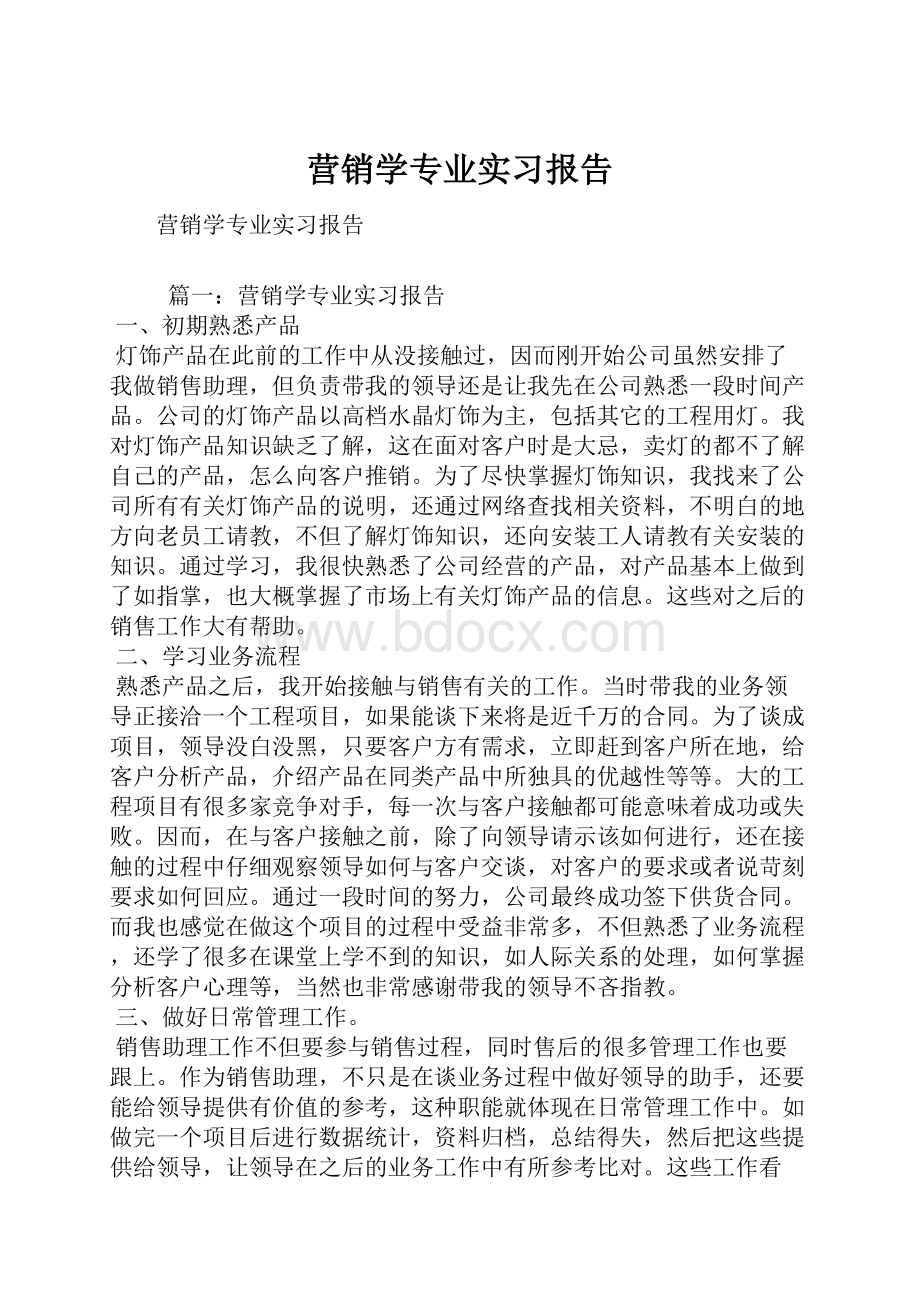 营销学专业实习报告.docx