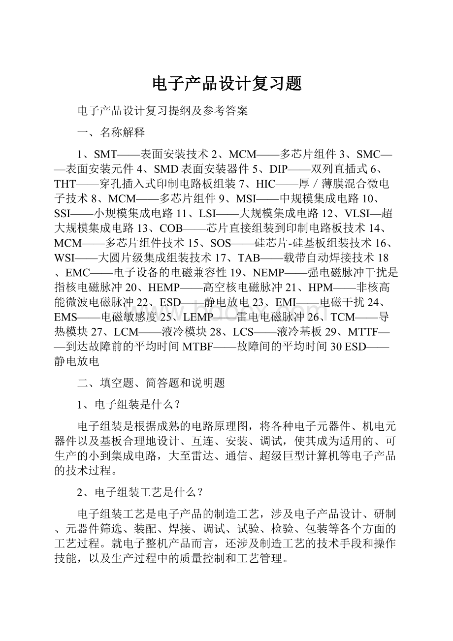 电子产品设计复习题.docx_第1页