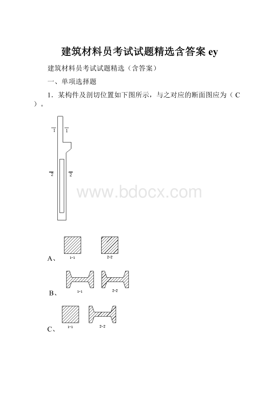 建筑材料员考试试题精选含答案ey.docx_第1页