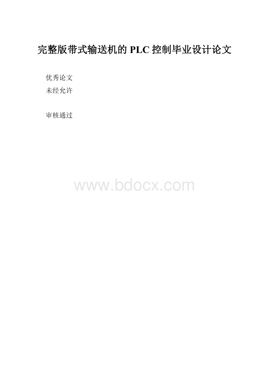 完整版带式输送机的PLC控制毕业设计论文.docx_第1页