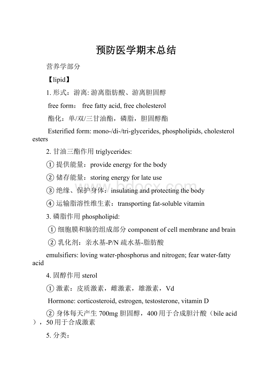 预防医学期末总结.docx