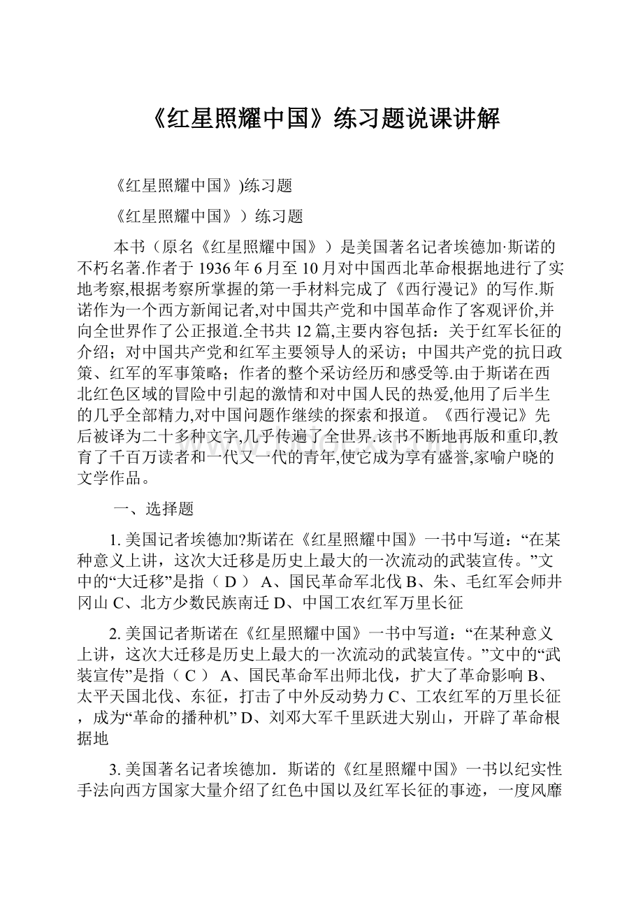 《红星照耀中国》练习题说课讲解.docx_第1页