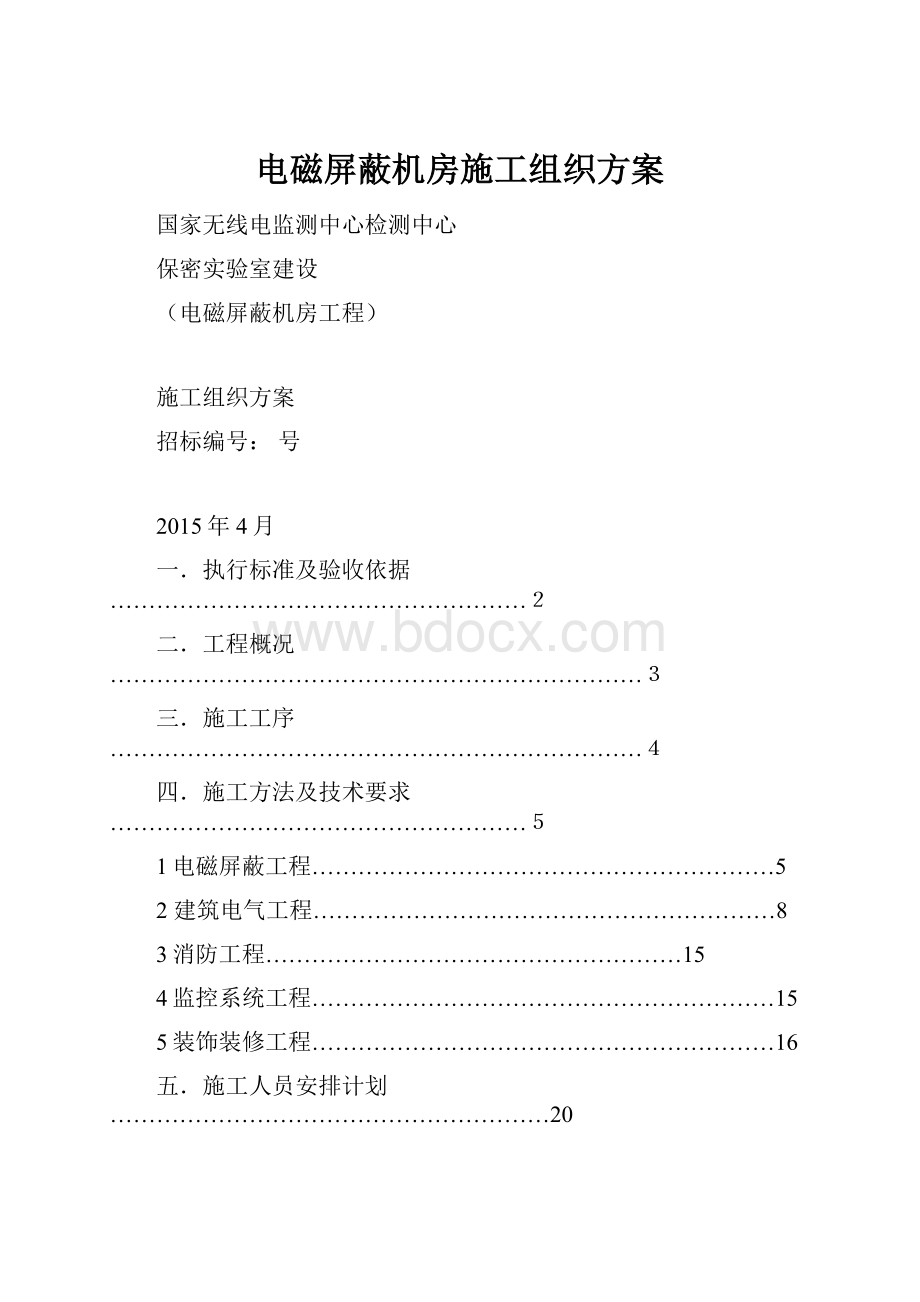 电磁屏蔽机房施工组织方案.docx_第1页