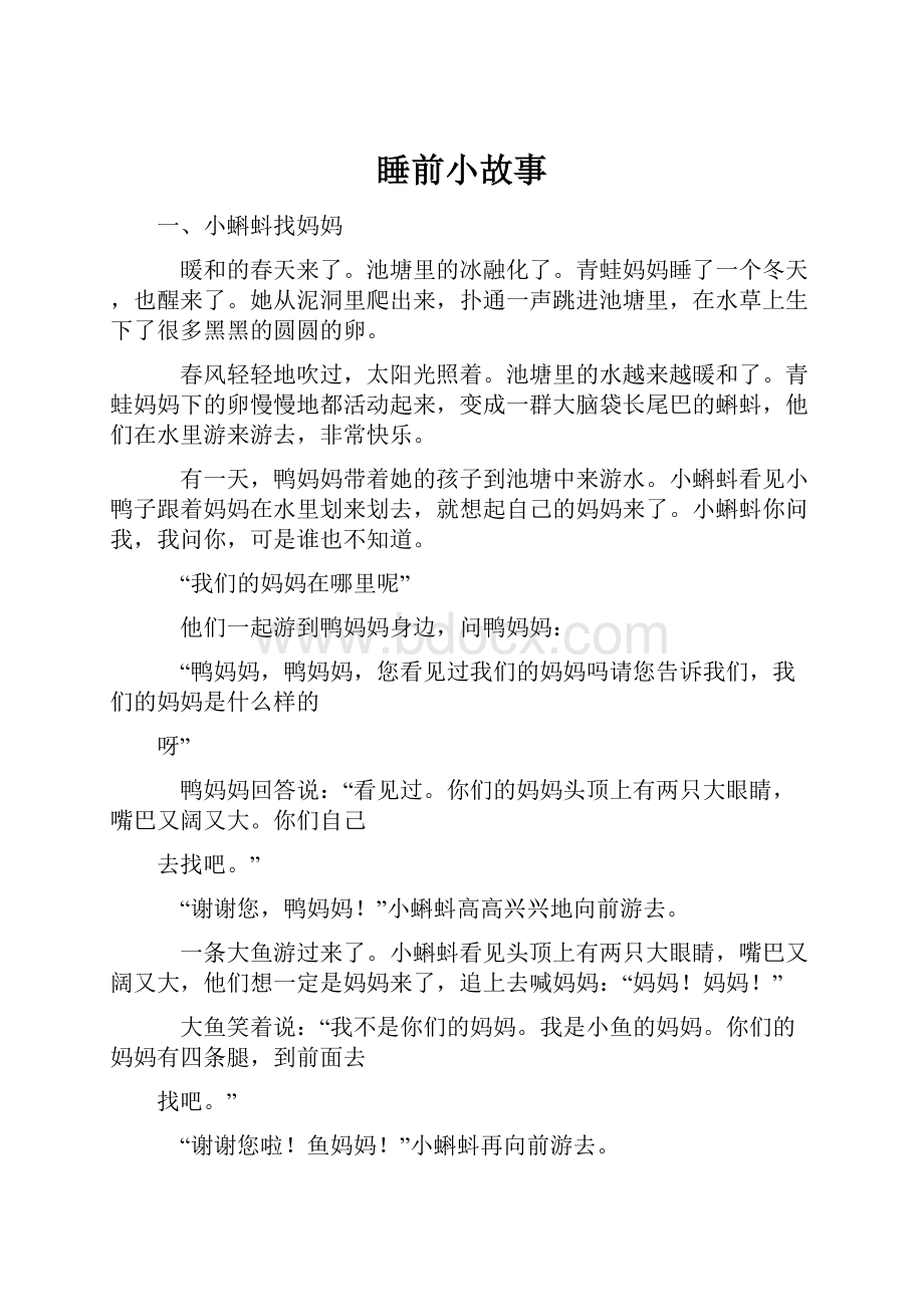 睡前小故事.docx_第1页