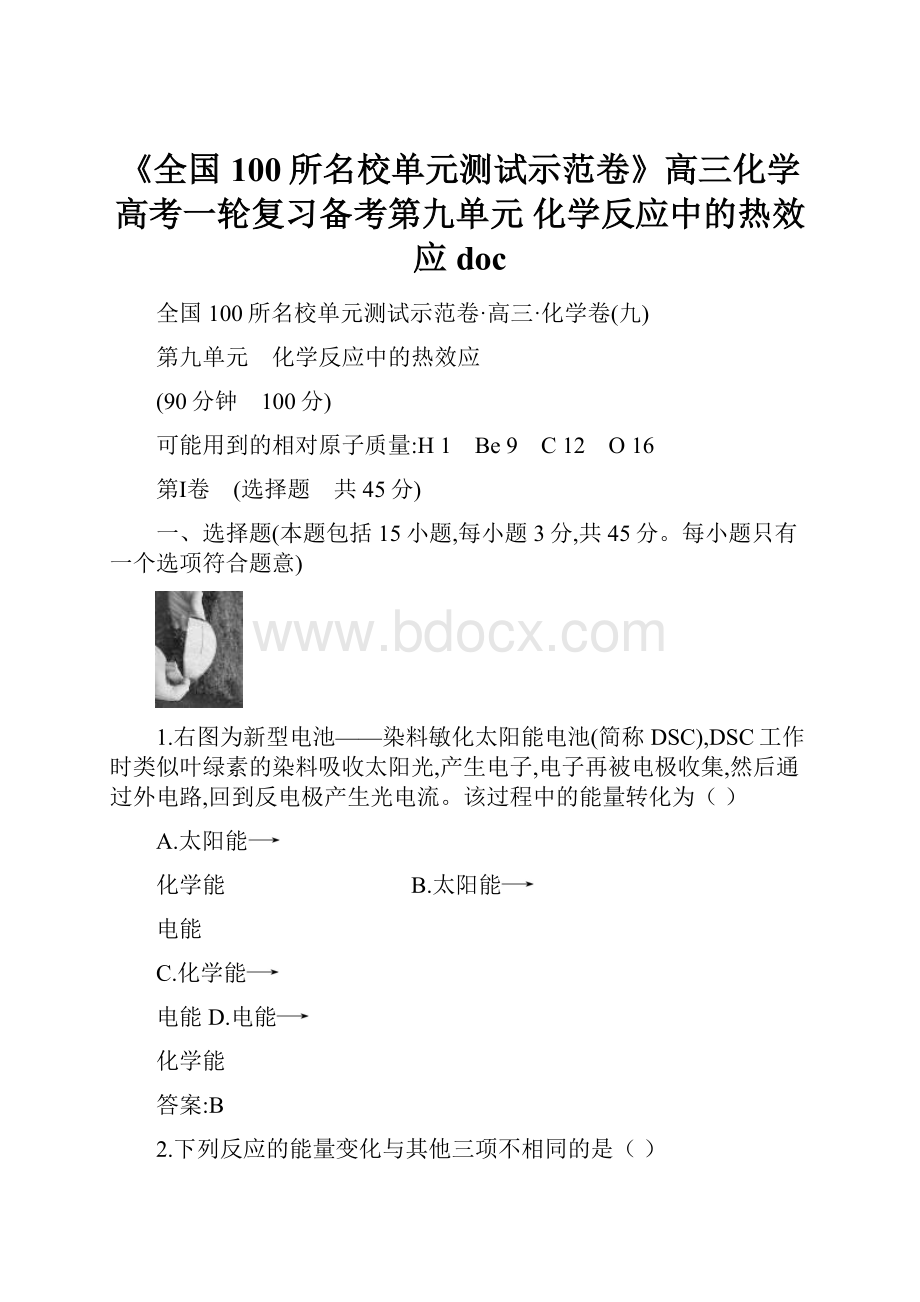 《全国100所名校单元测试示范卷》高三化学高考一轮复习备考第九单元 化学反应中的热效应doc.docx