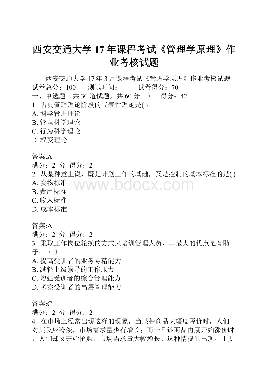 西安交通大学17年课程考试《管理学原理》作业考核试题.docx_第1页