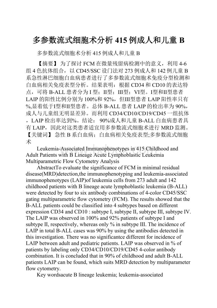 多参数流式细胞术分析415例成人和儿童B.docx_第1页