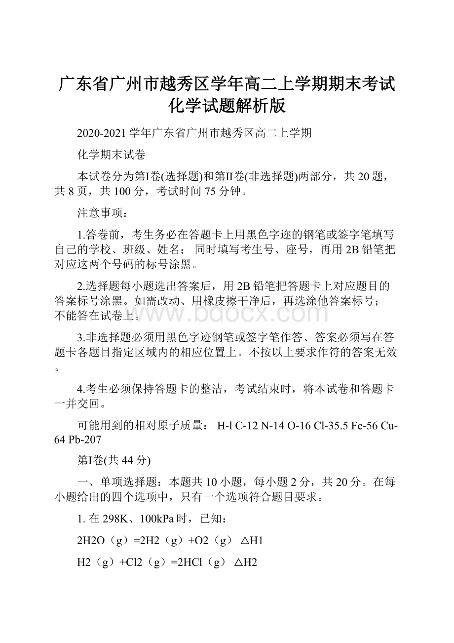 广东省广州市越秀区学年高二上学期期末考试化学试题解析版.docx