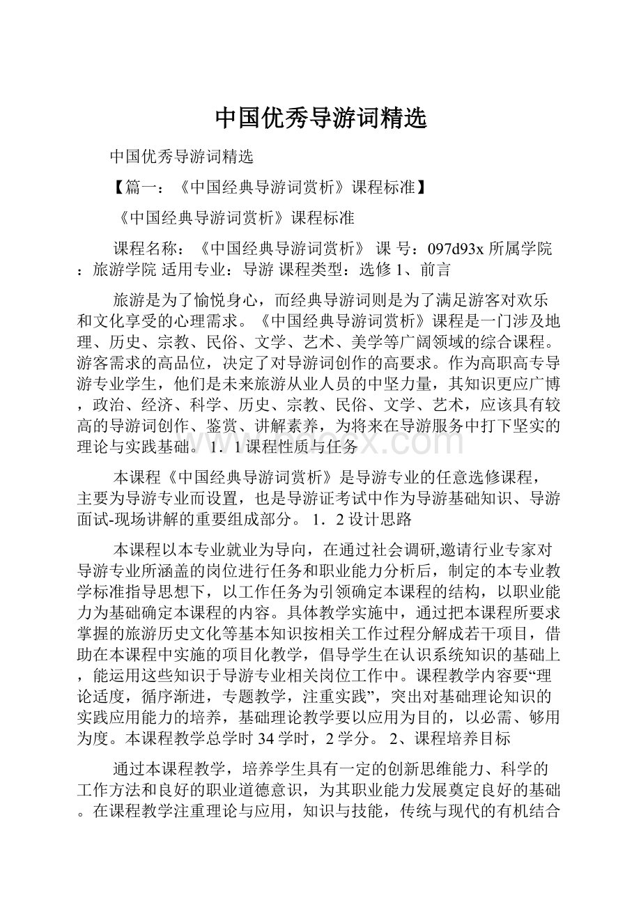 中国优秀导游词精选.docx_第1页