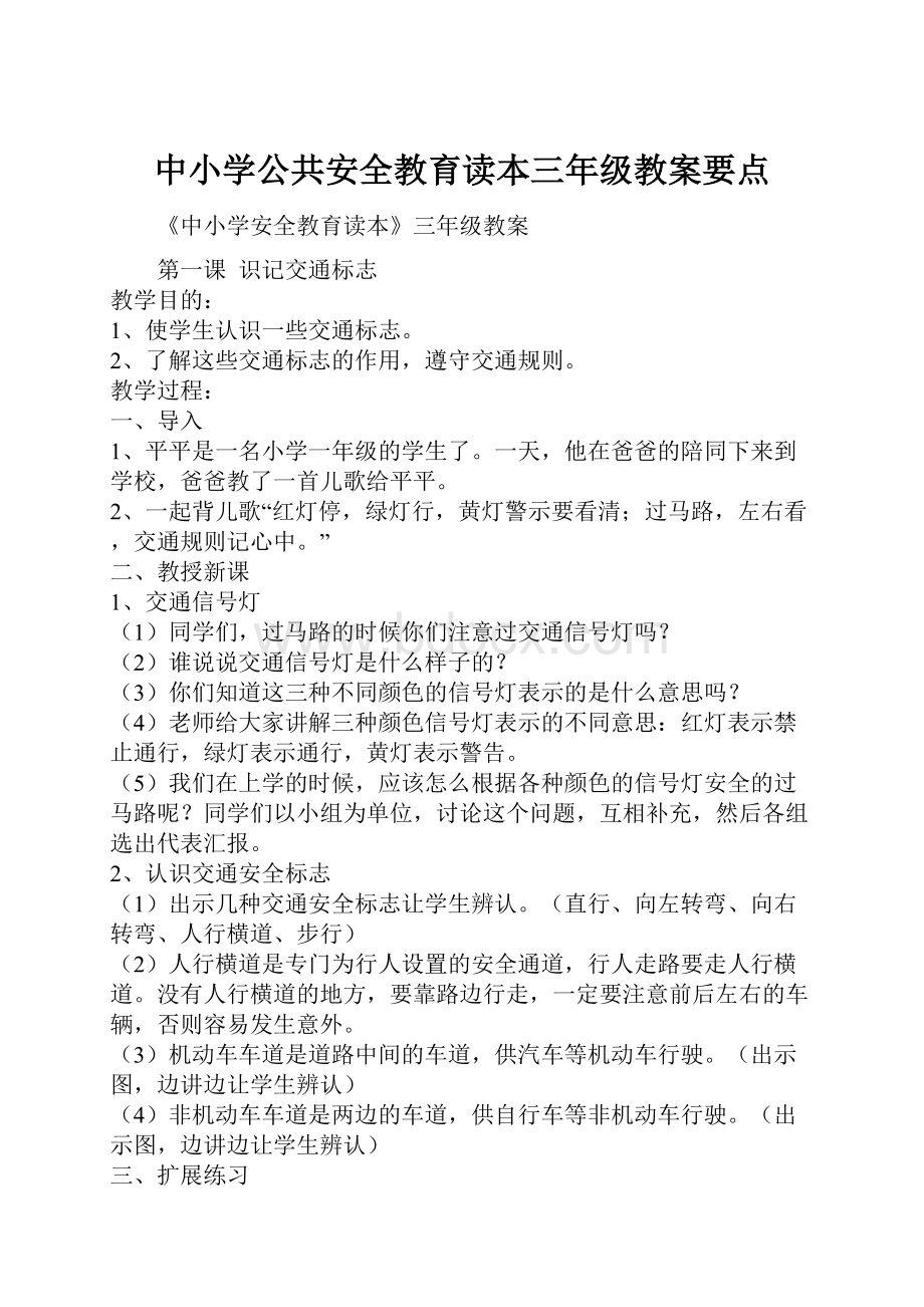 中小学公共安全教育读本三年级教案要点.docx